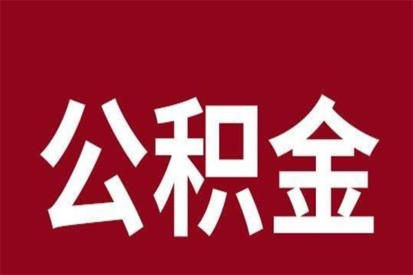 西宁正常退休公积金怎么处理（退休后公积金退多少）
