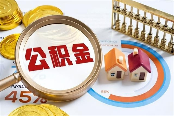 西宁泰州离职公积金提取（离开泰州公积金怎么取出来）