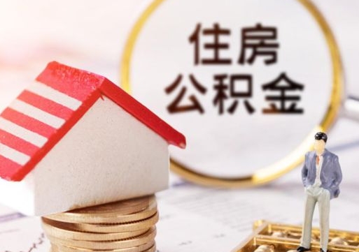 西宁户口住房公积金怎么取（户口 公积金）