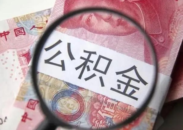 西宁找人代取公积金8000可以取吗（找人代取公积金需要多少钱手续费）