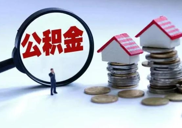 西宁公积金提取中介（公积金提取中介手续费）