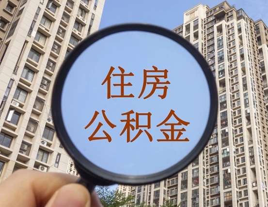 西宁我的公积金有17000能取多少（公积金有1700能提多少）