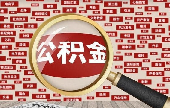 西宁失业后怎么提取公积金（失业了如何领取公积金）