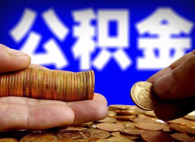 西宁公积金提取受托人是什么（公积金提取受托人是什么意思啊）